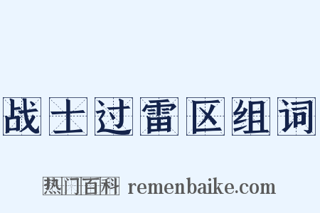 战士过雷区组词是什么意思的图片